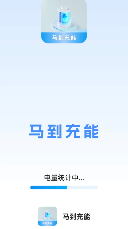 马到充能