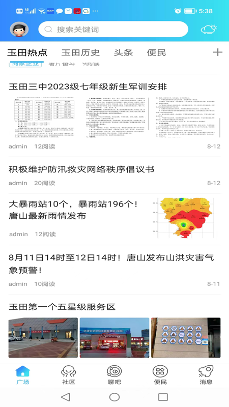 玉田生活_截图1