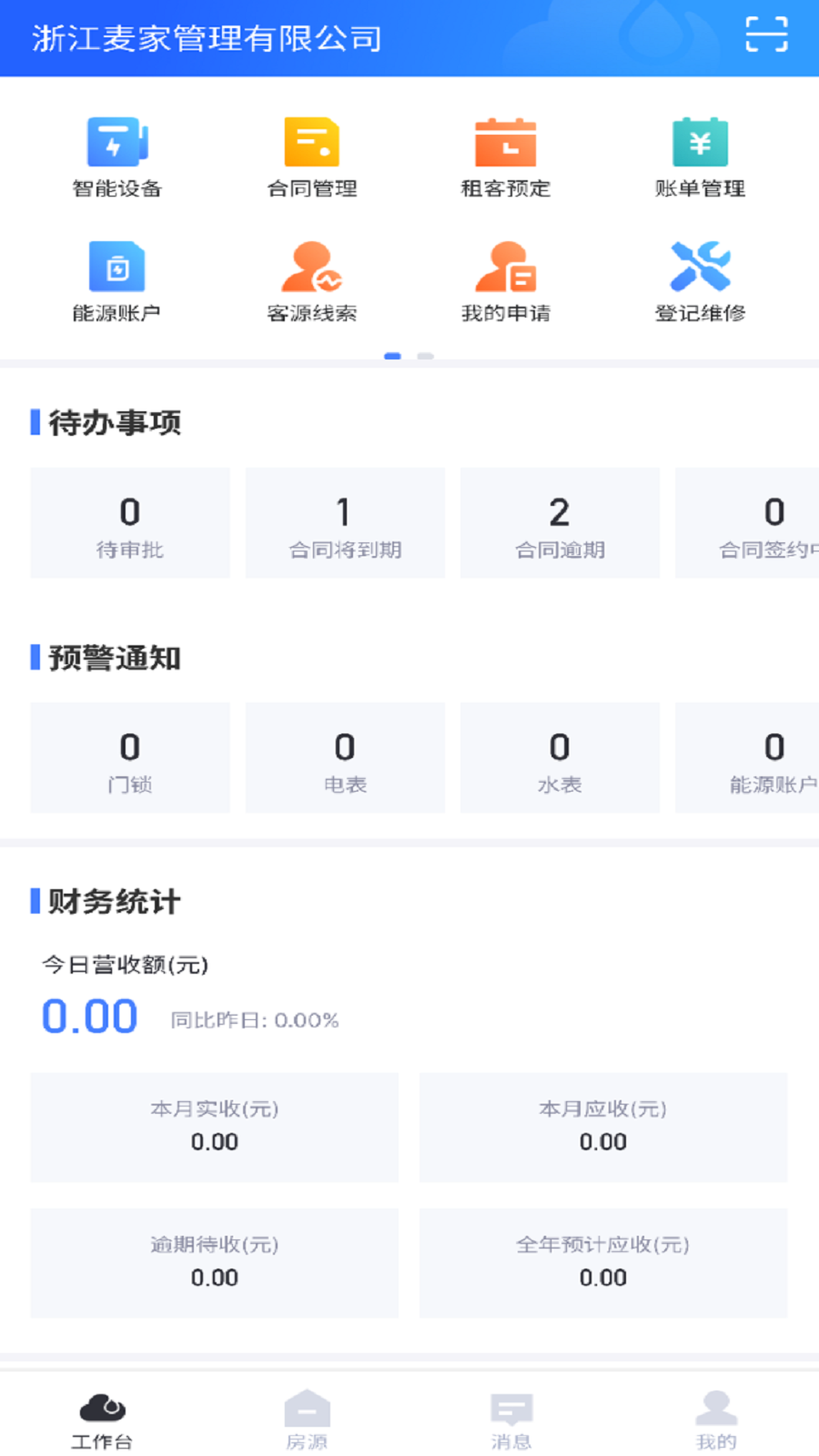 麦滴云管家_截图3
