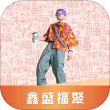 鑫盛福聚