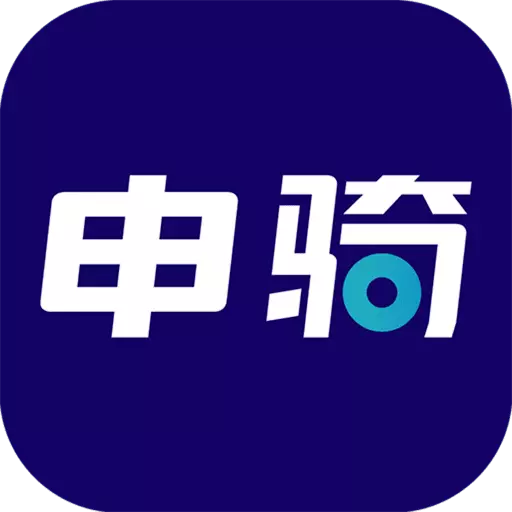 申骑