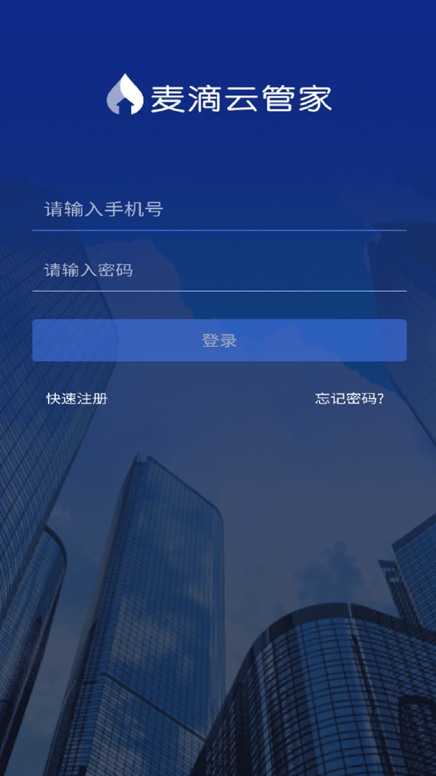 麦滴云管家_截图1