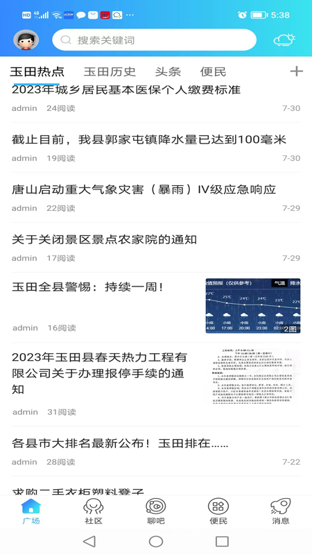 玉田生活_截图3