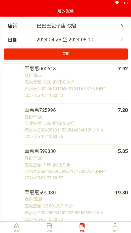 军惠惠商家版_截图4