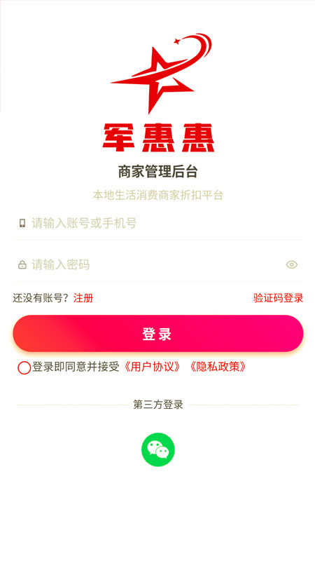 军惠惠商家版_截图1