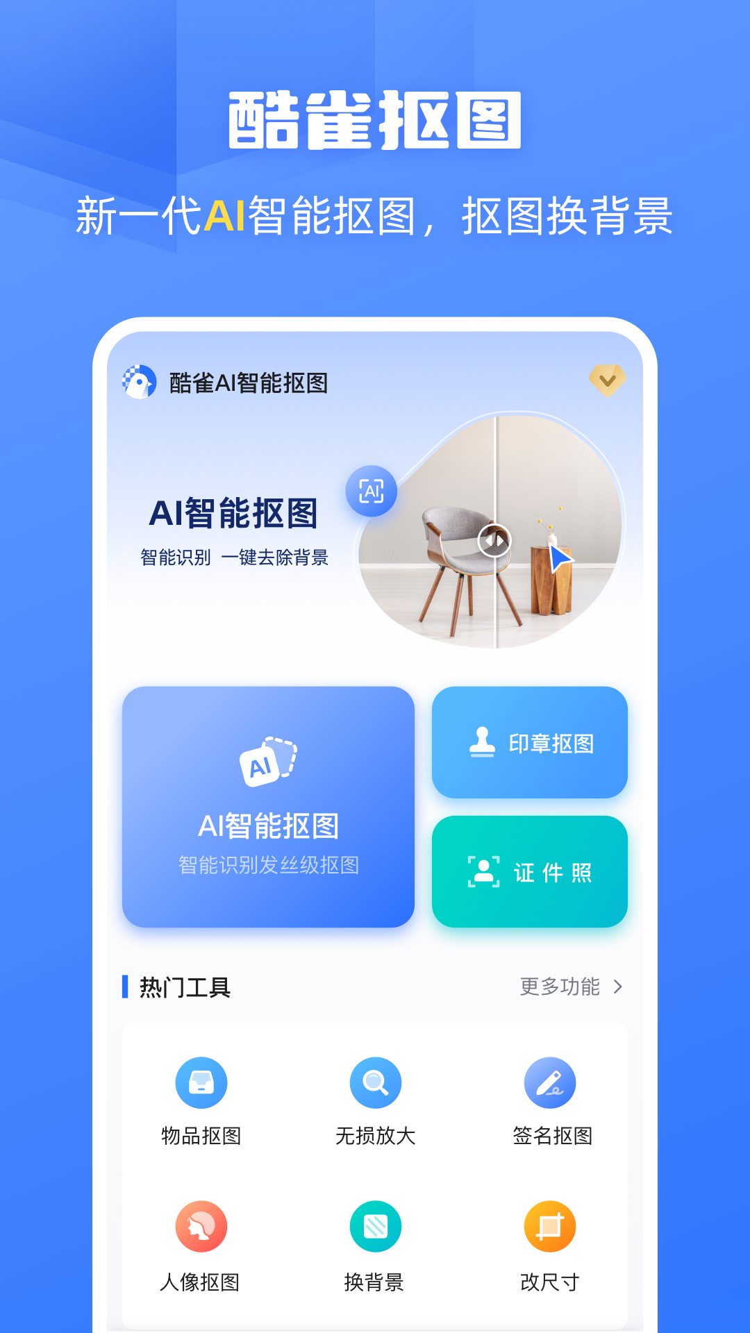 酷雀ai智能抠图