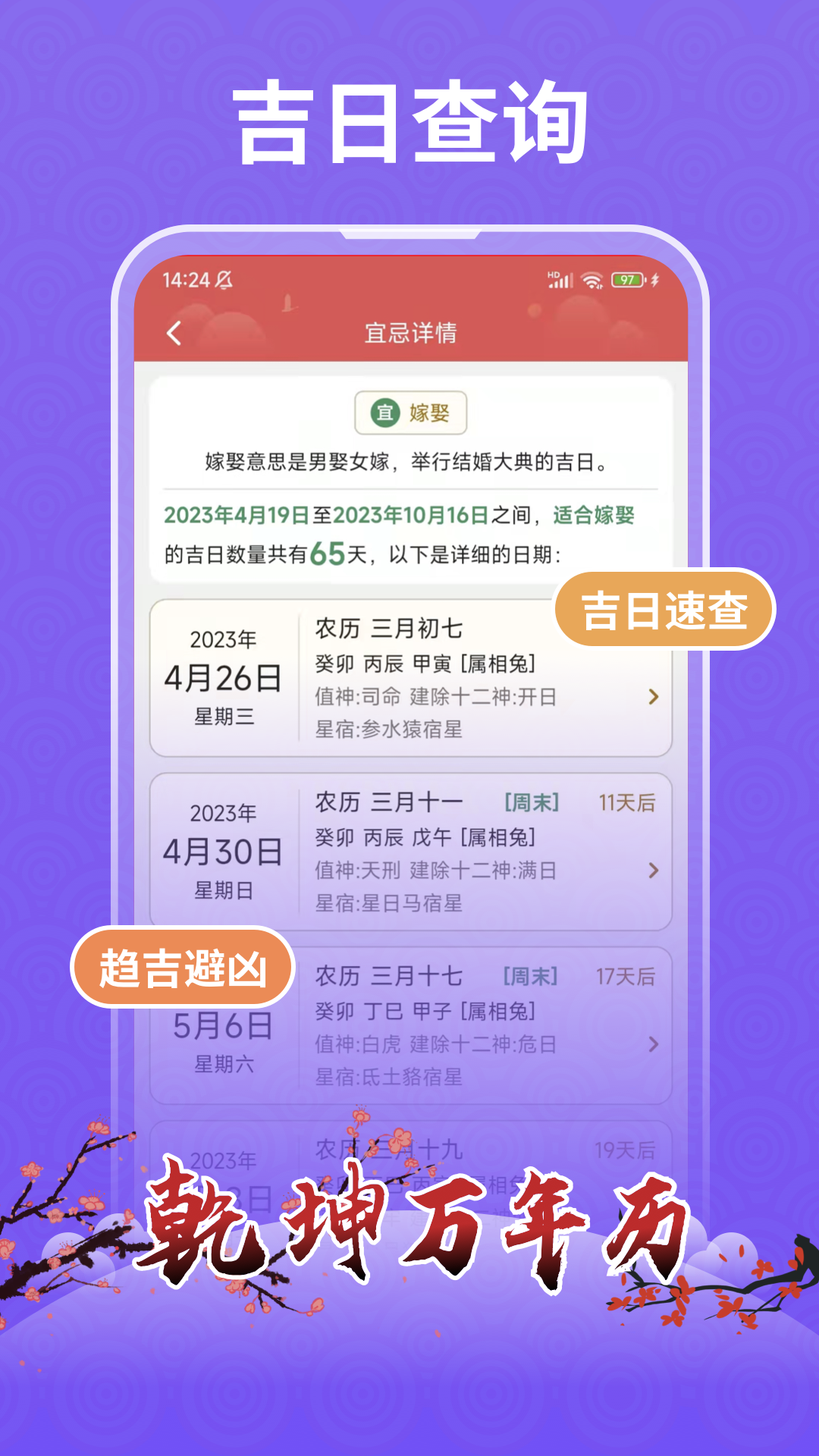 乾坤万年历