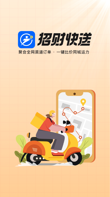 招财快送
