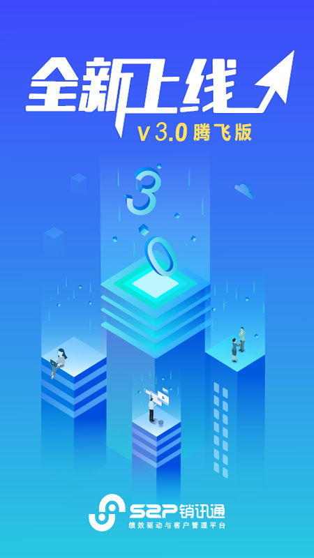 s2p销讯通
