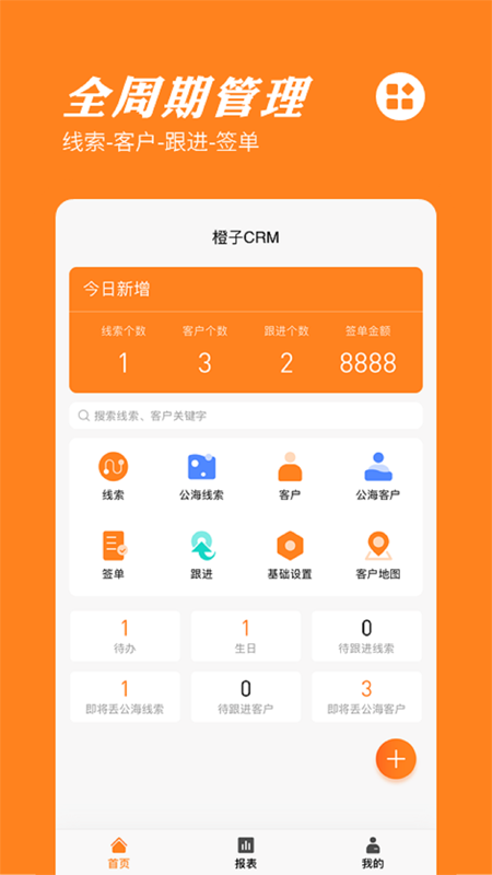橙子crm_截图1