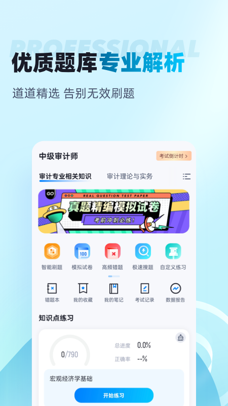 中级审计师考试聚题库