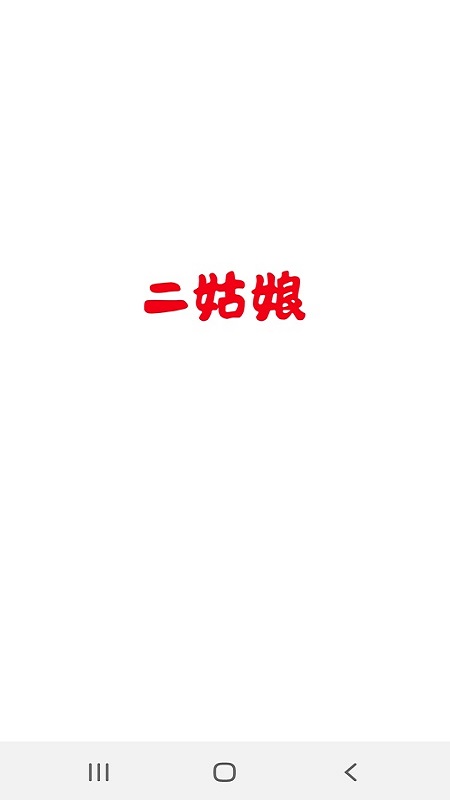 二姑娘