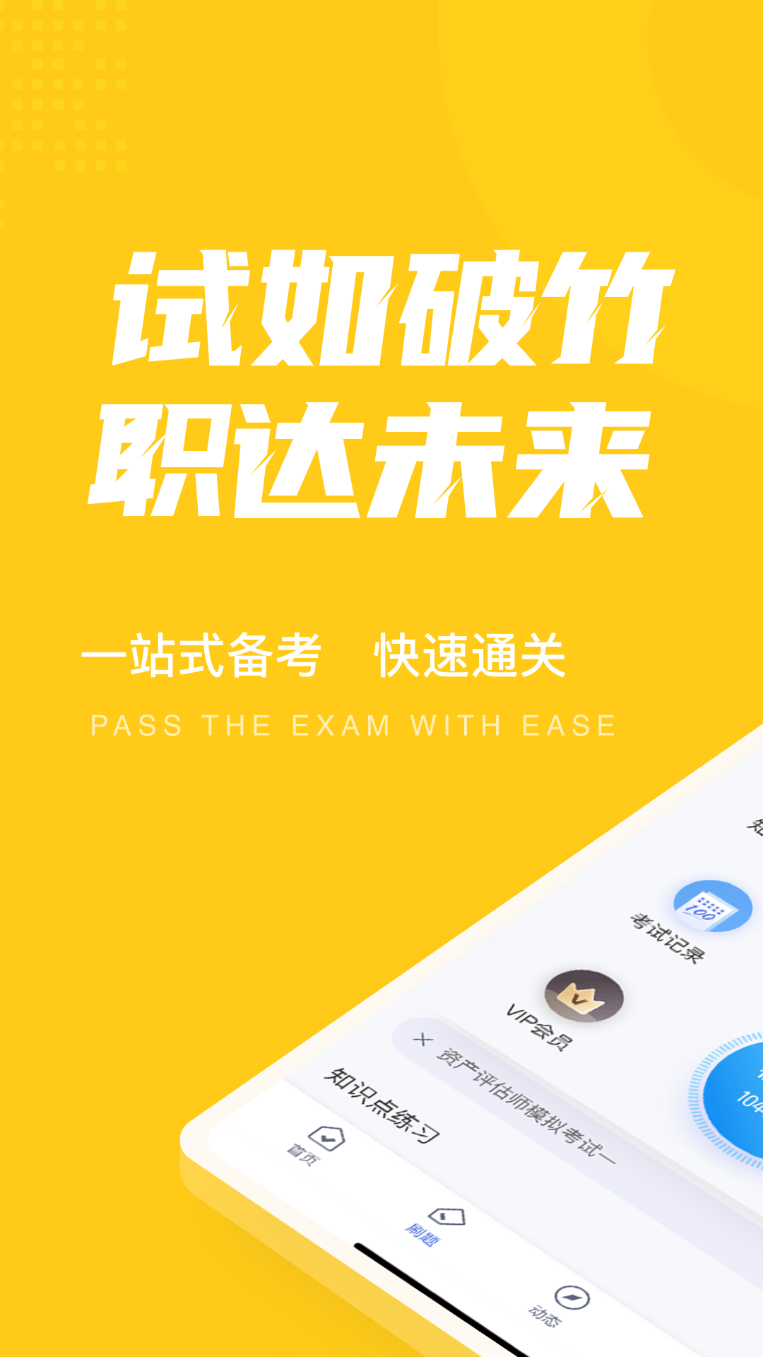资产评估师考试聚题库