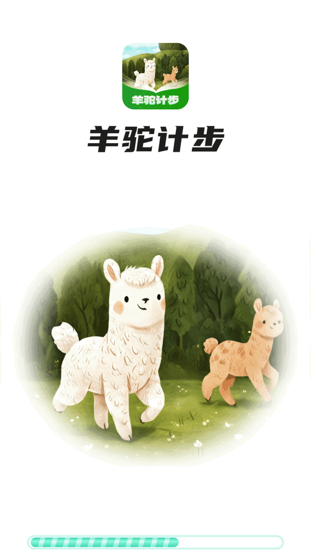 羊驼计步