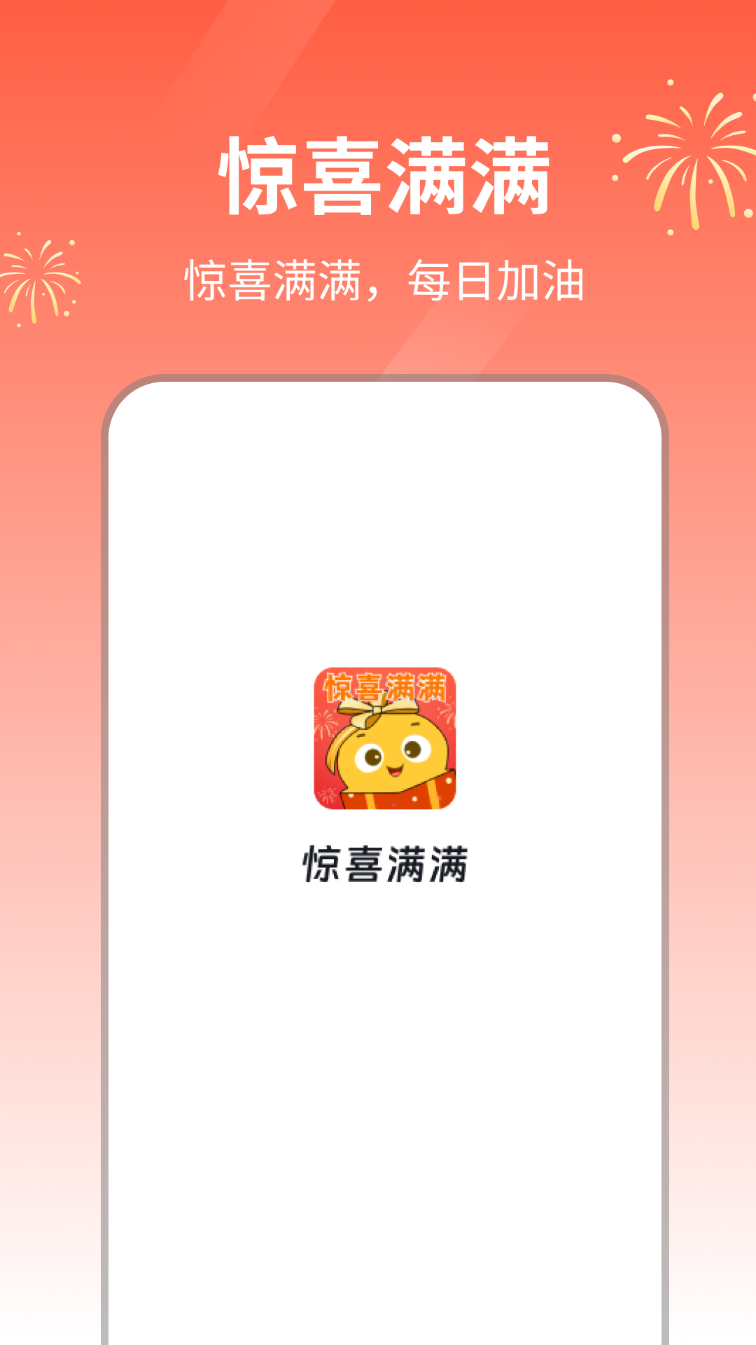 惊喜满满