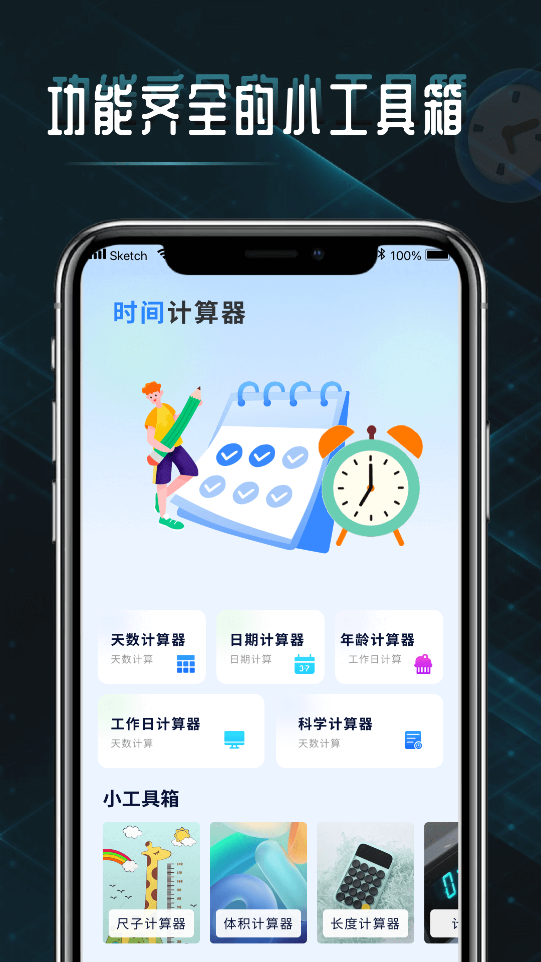 时间计算器_截图4