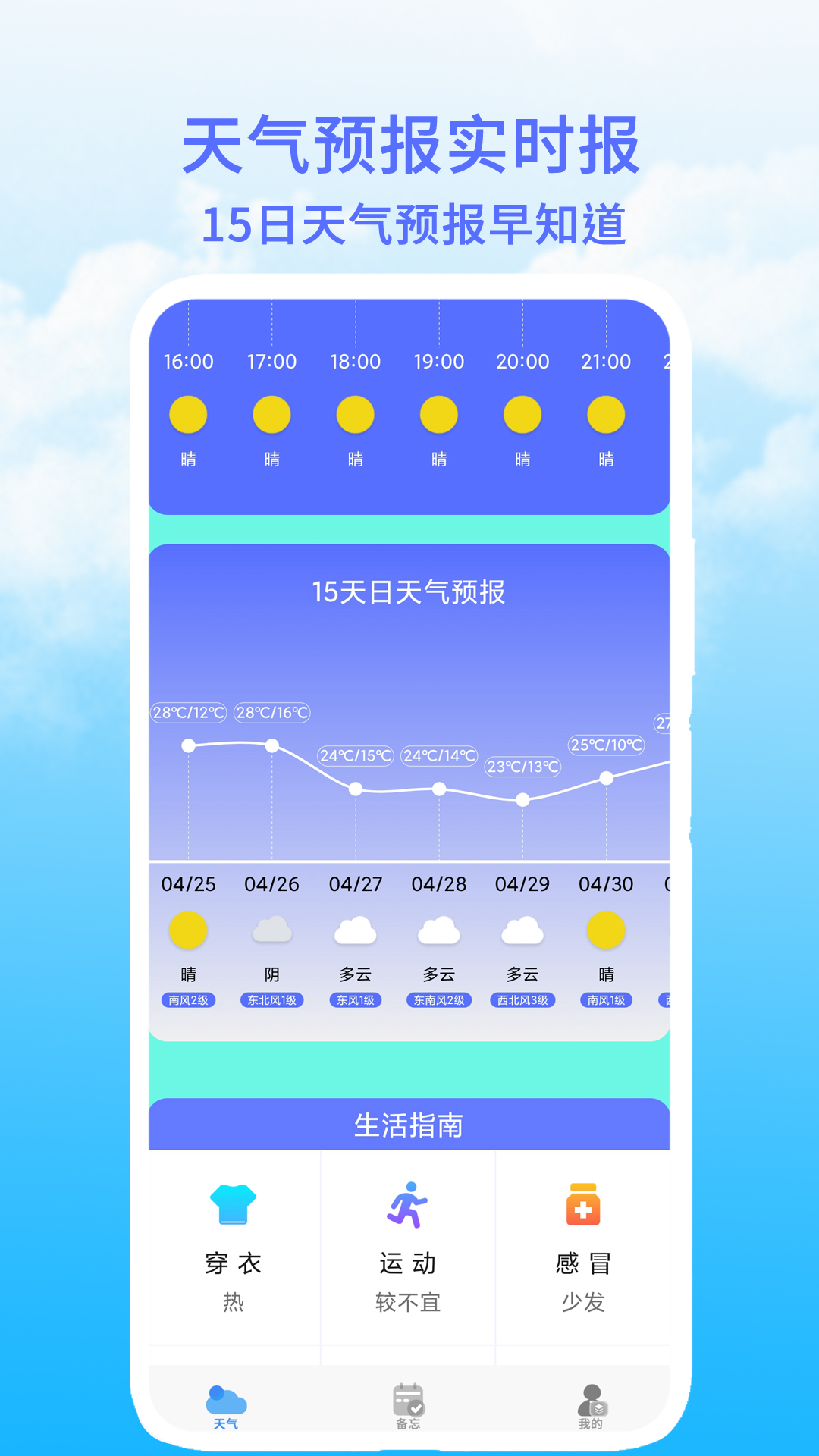 天气预报实时报_截图1