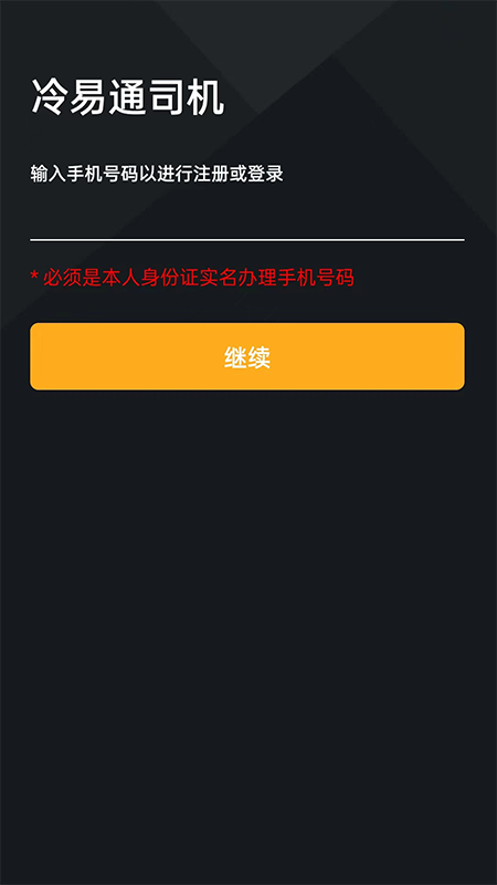 冷易通司机_截图1