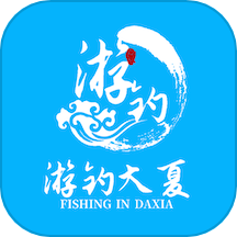 游钓大夏