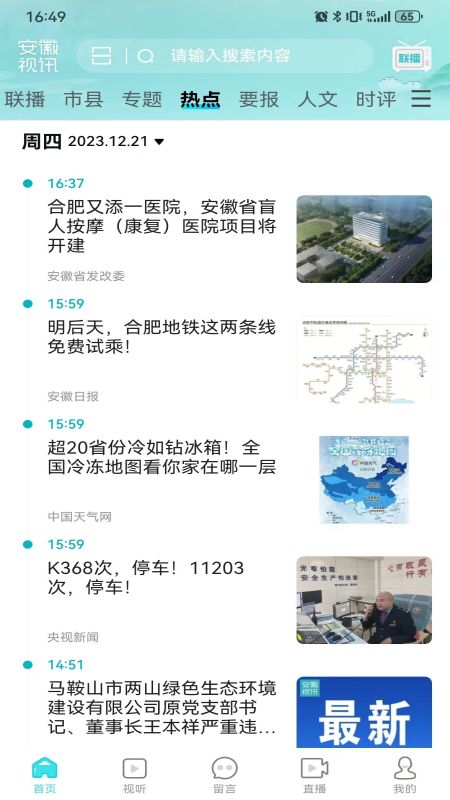 安徽视讯_截图1