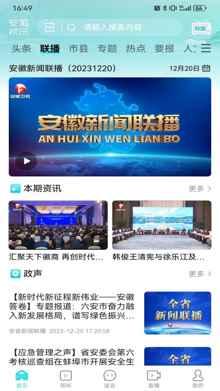 安徽视讯_截图2