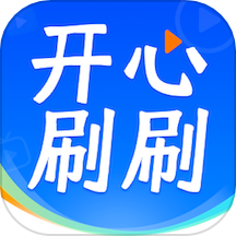 开心刷刷乐