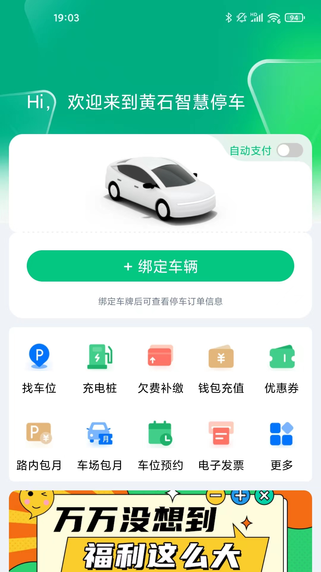 黄石智慧停车_截图1