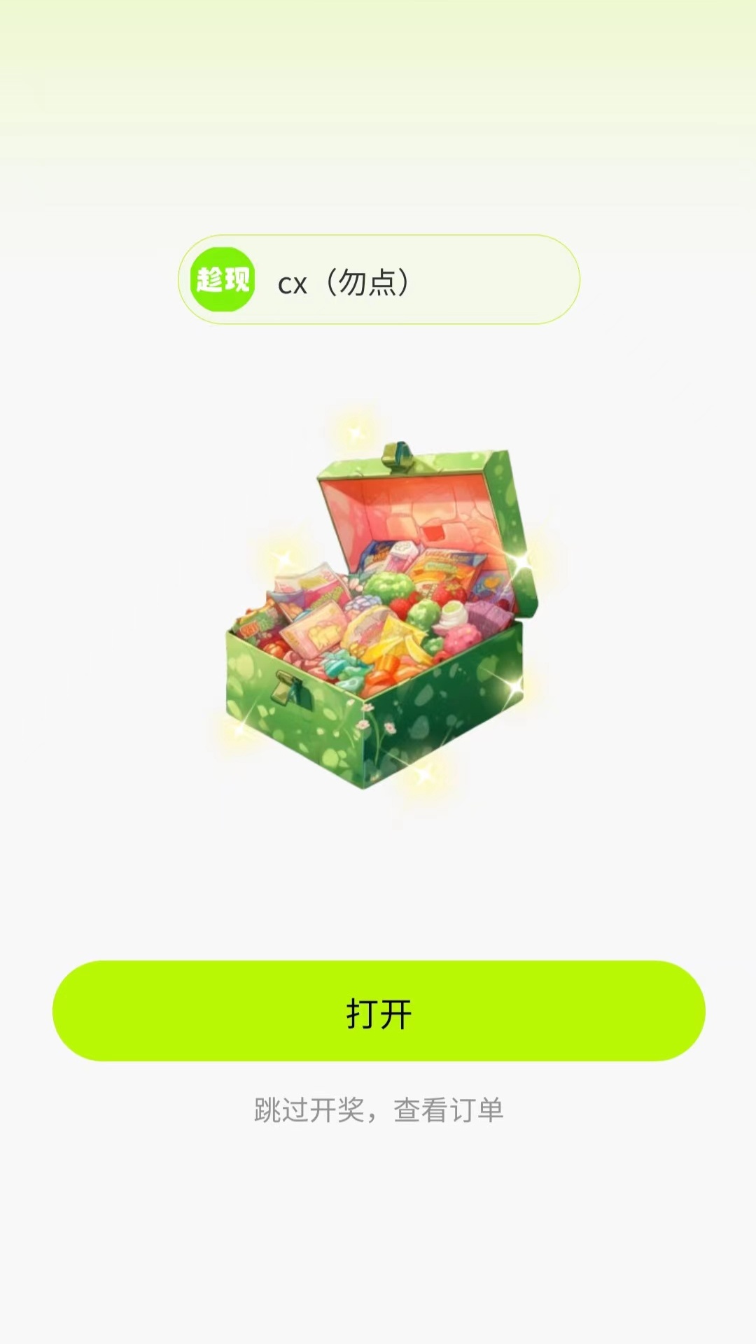 趁现