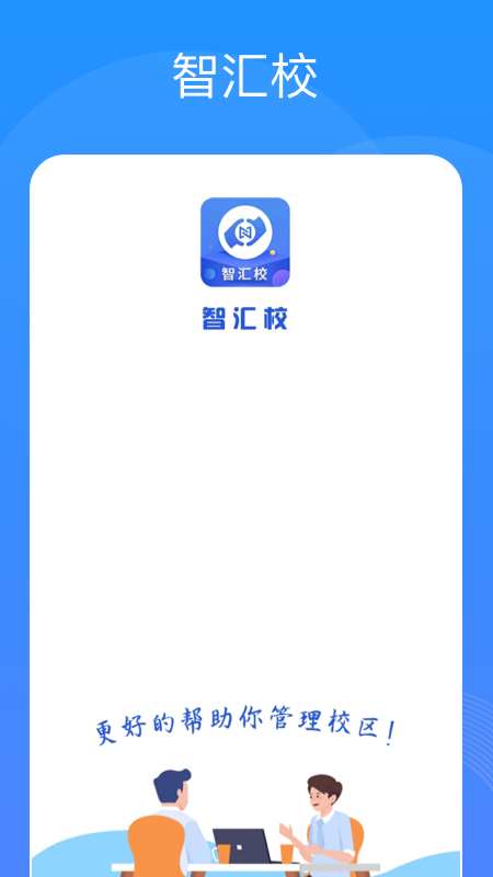 智汇校