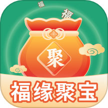 福缘聚宝