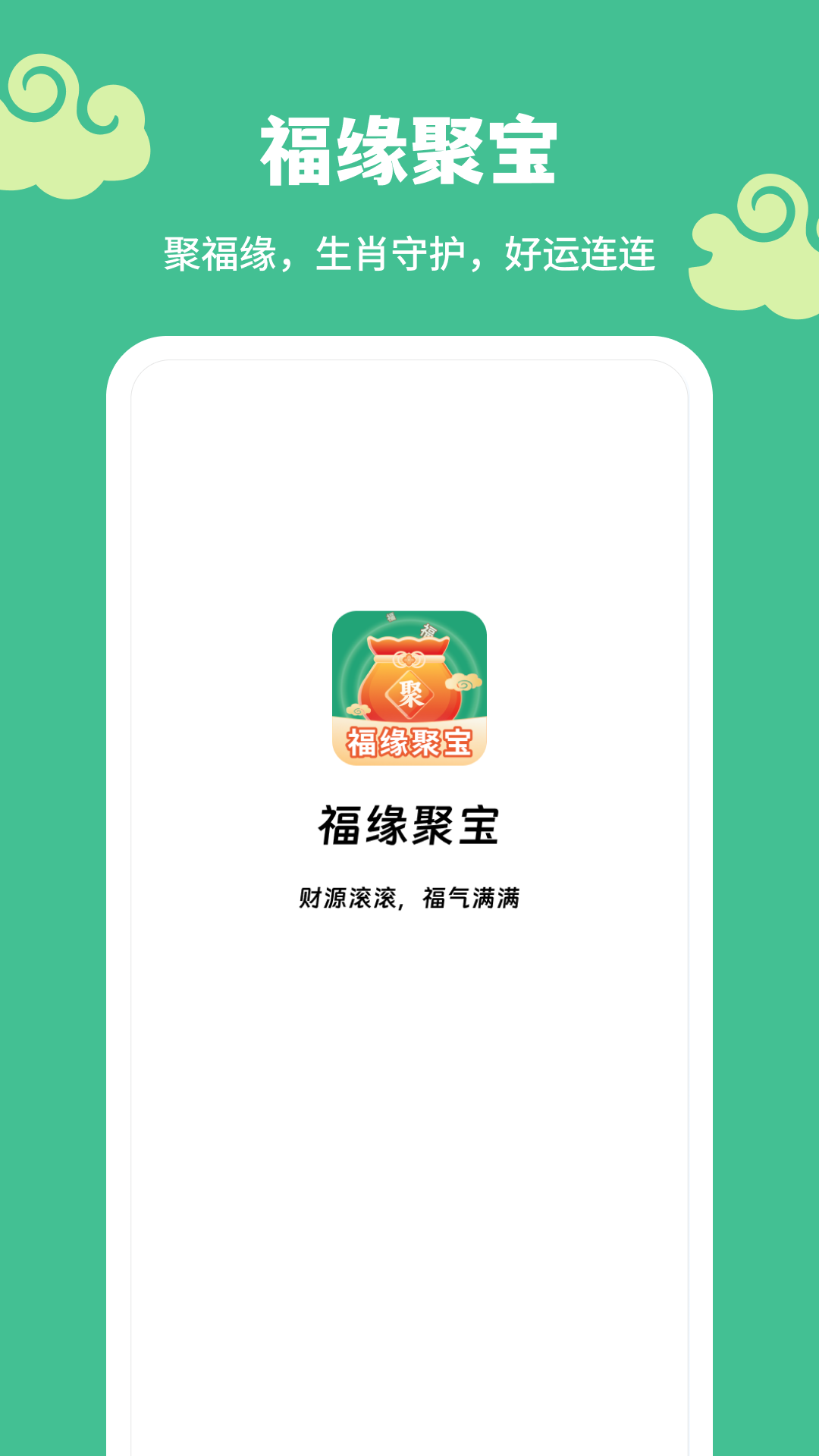福缘聚宝