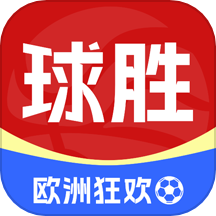 球胜比分
