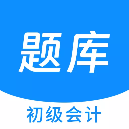 初级会计原题库
