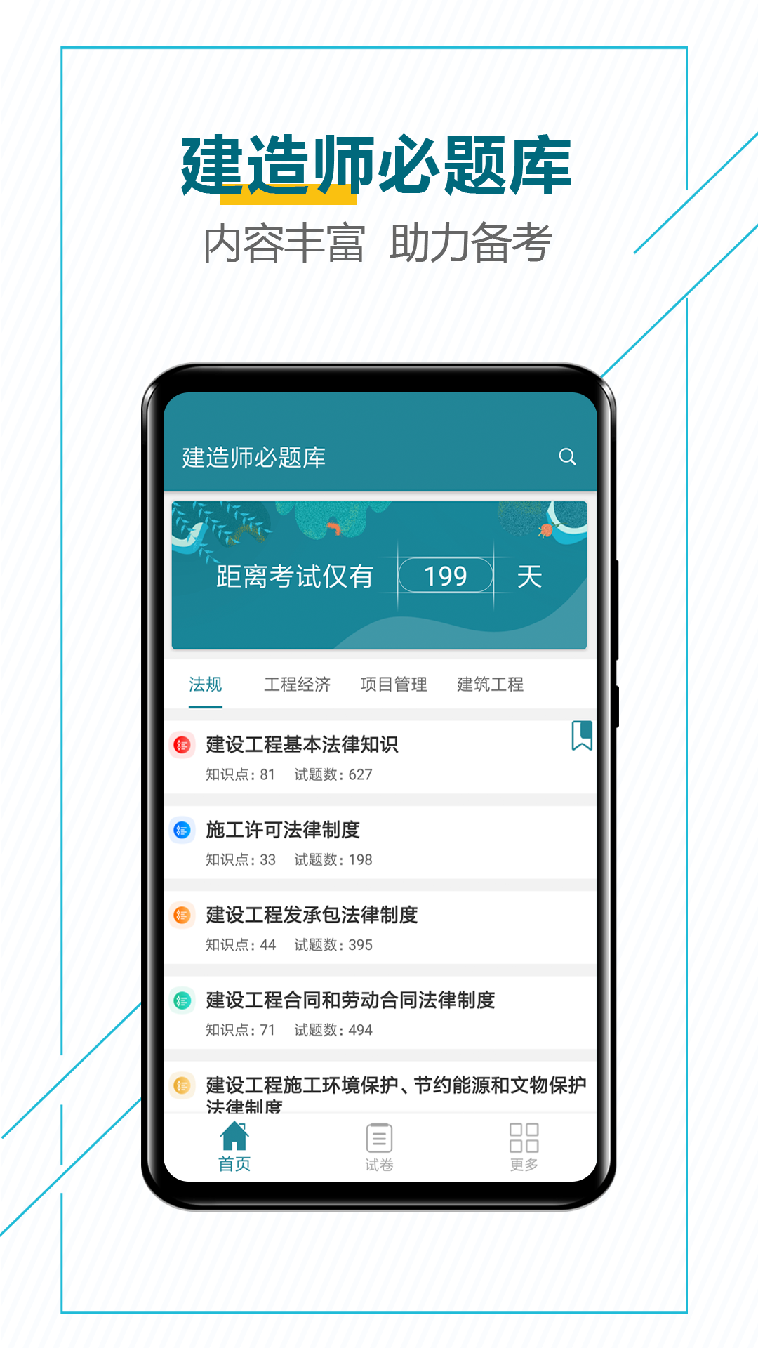 建造师必题库