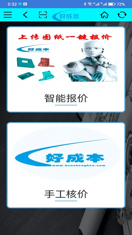 好成本_截图1