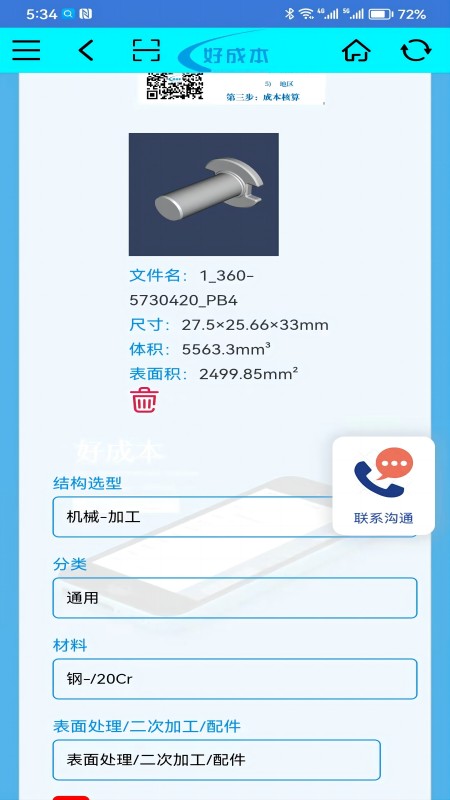 好成本_截图4