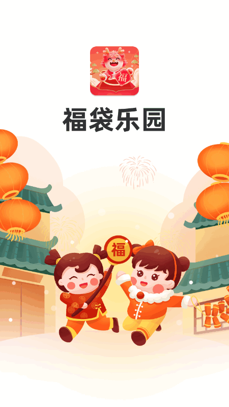 福袋乐园
