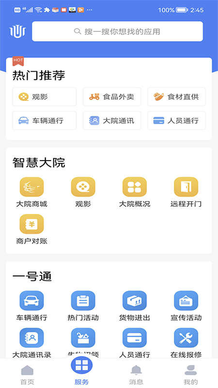 智慧大院