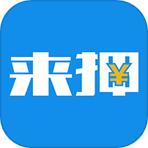 来押