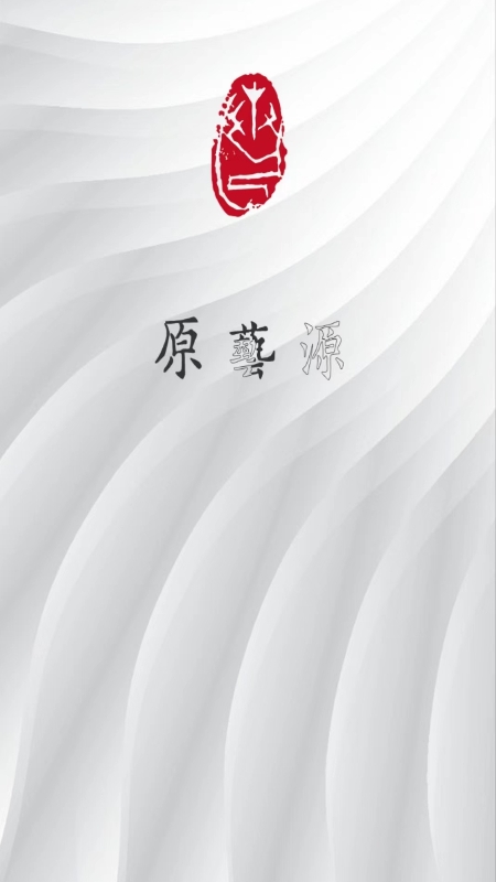 原艺源_截图1