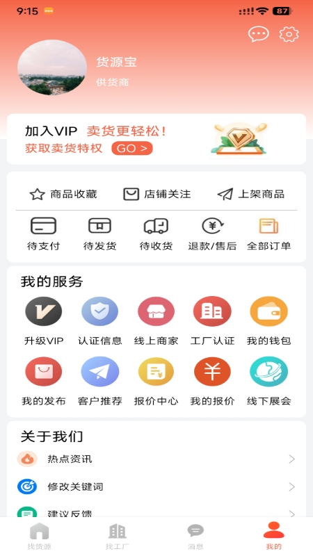 货源宝_截图3