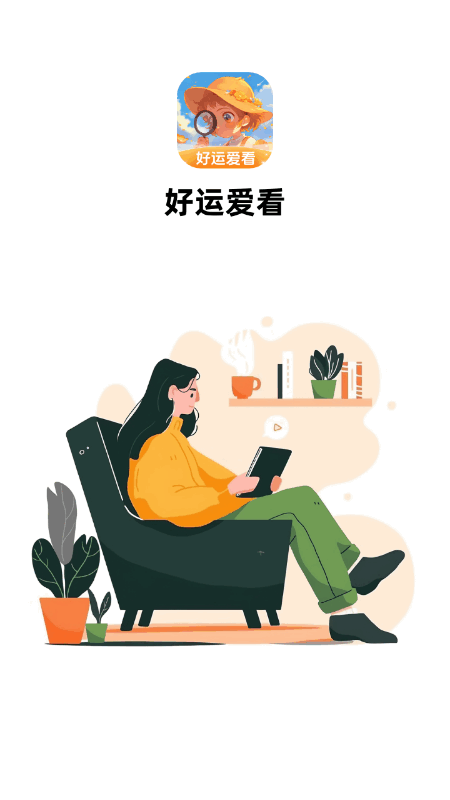 好运爱看