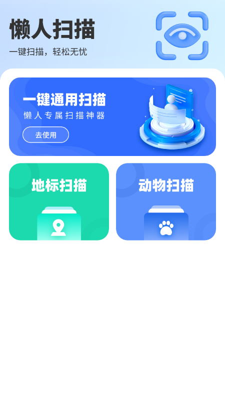 懒人扫描