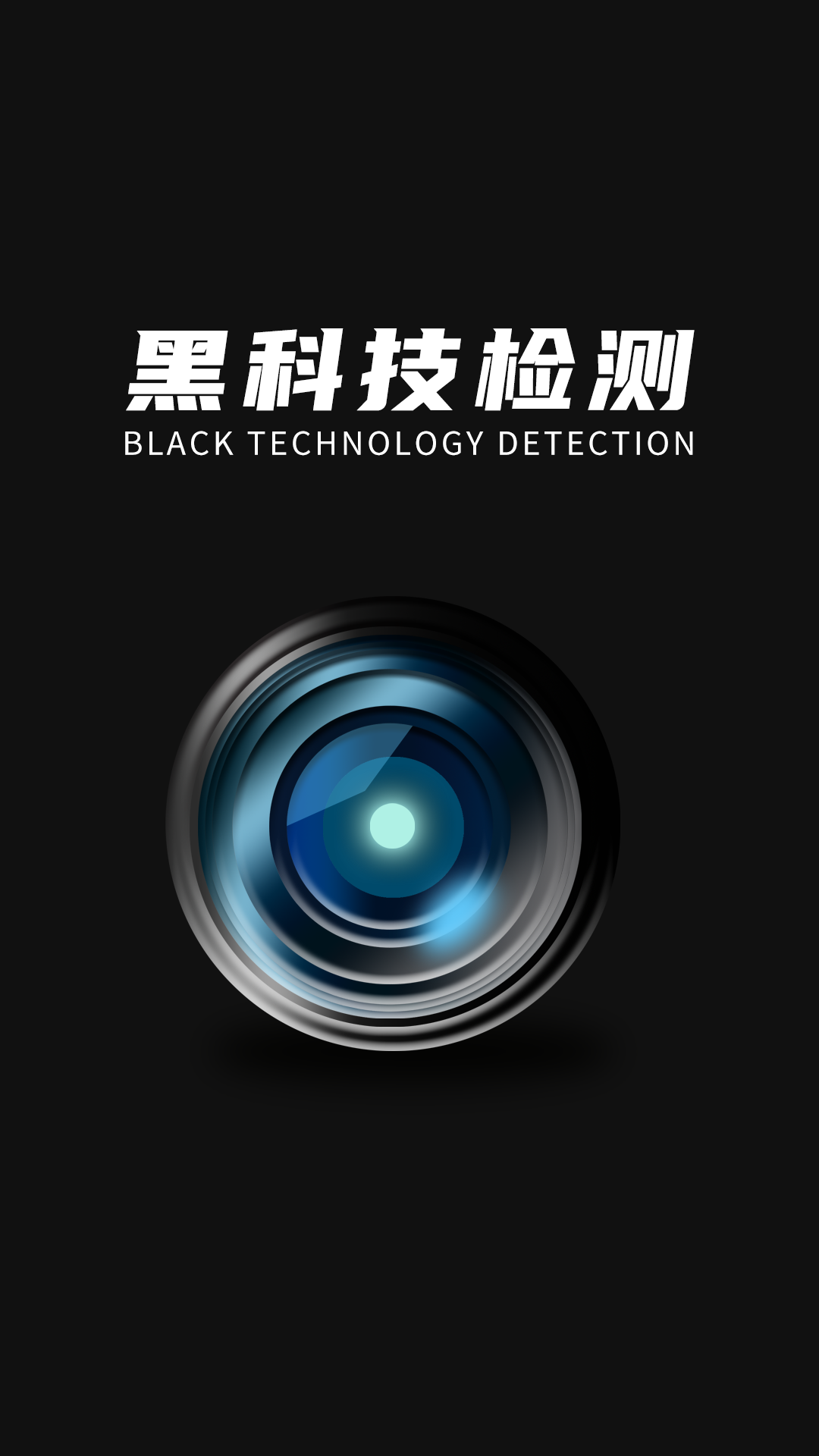 探眼_截图1