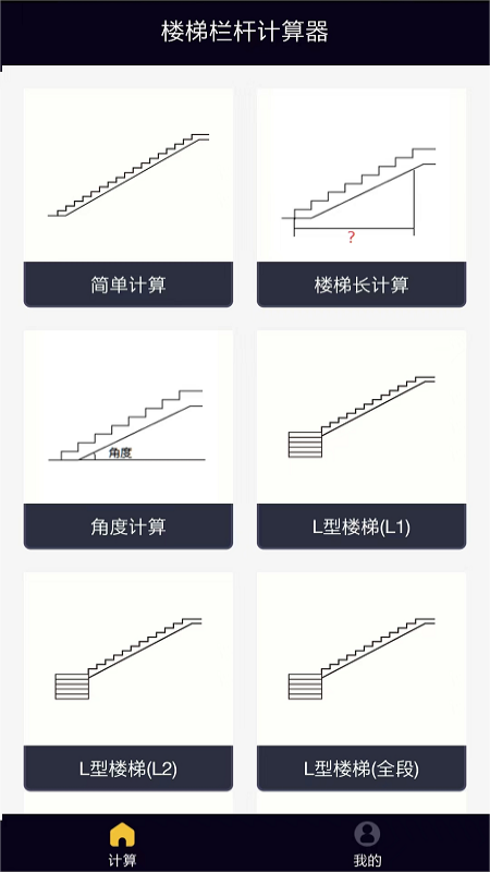 楼梯栏杆计算器