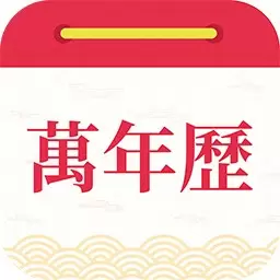 醒狮万年历