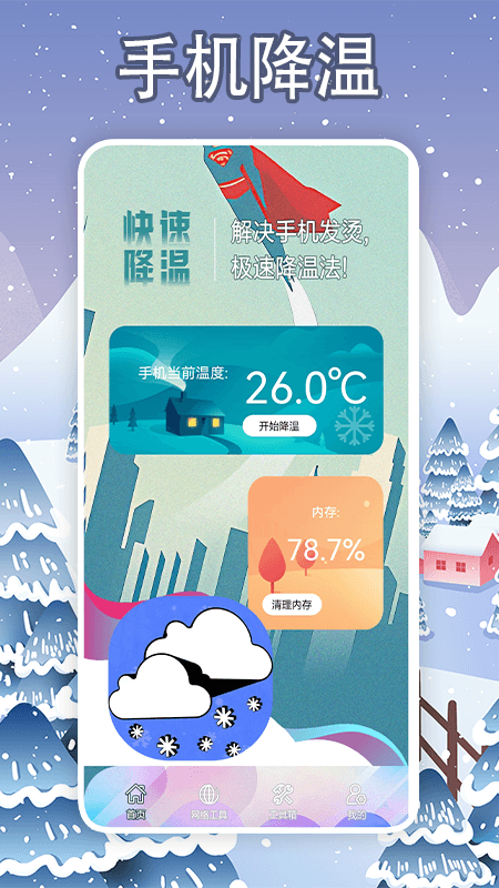 手机降温大师