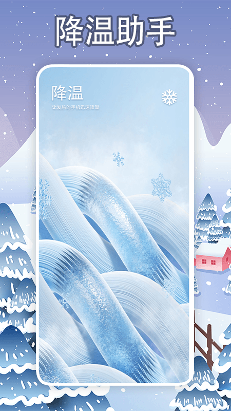 手机降温大师