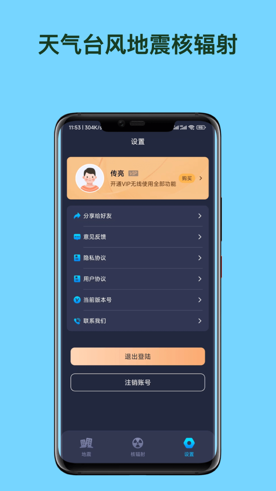 天气台风地震核辐射查询app