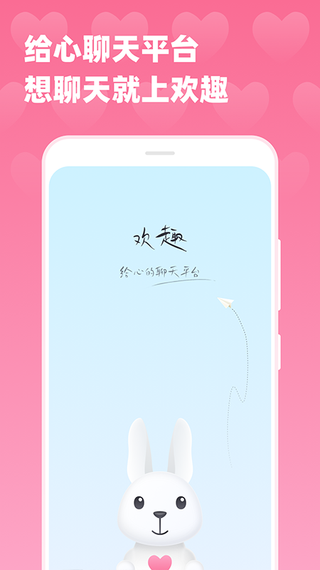 欢趣